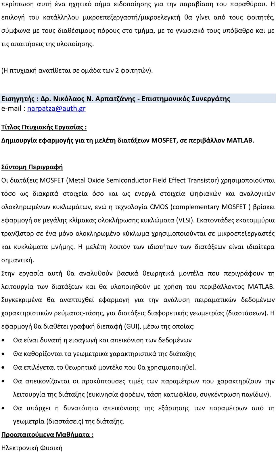 (Η πτυχιακή ανατίθεται σε ομάδα των 2 φοιτητών). Εισηγητής : Δρ. Νικόλαος Ν. Αρπατζάνης - Επιστημονικός Συνεργάτης e-mail : narpatza@auth.