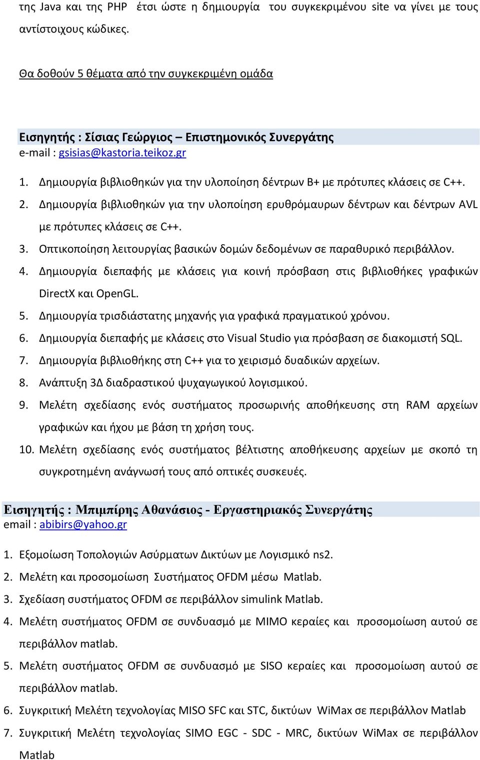 Δημιουργία βιβλιοθηκών για την υλοποίηση δέντρων Β+ με πρότυπες κλάσεις σε C++. 2. Δημιουργία βιβλιοθηκών για την υλοποίηση ερυθρόμαυρων δέντρων και δέντρων AVL με πρότυπες κλάσεις σε C++. 3.