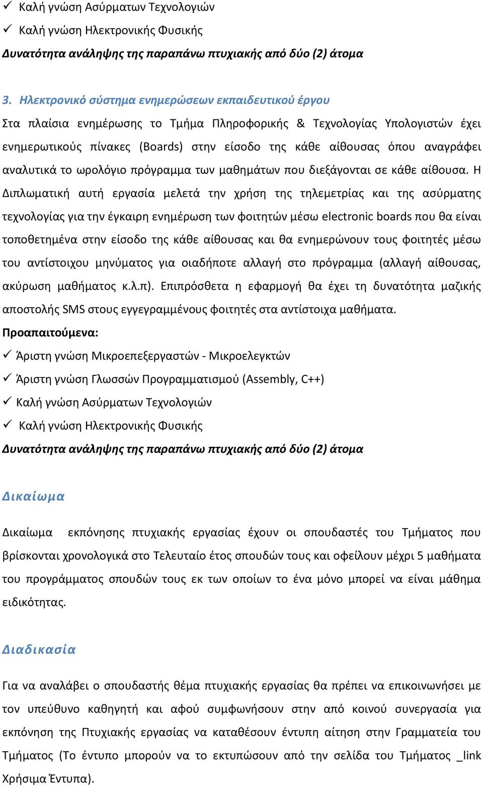 αναγράφει αναλυτικά το ωρολόγιο πρόγραμμα των μαθημάτων που διεξάγονται σε κάθε αίθουσα.