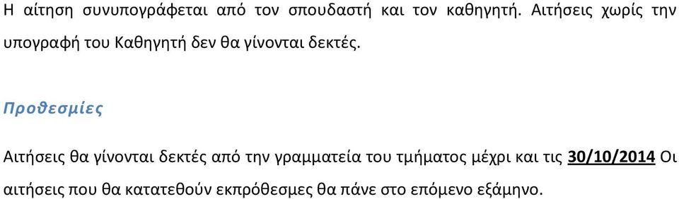 Προθεσμίες Αιτήσεις θα γίνονται δεκτές από την γραμματεία του τμήματος