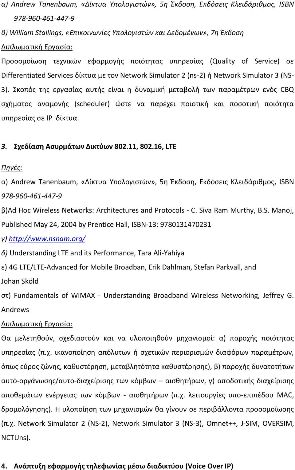 Σκοπός της εργασίας αυτής είναι η δυναμική μεταβολή των παραμέτρων ενός CBQ σχήματος αναμονής (scheduler) ώστε να παρέχει ποιοτική και ποσοτική ποιότητα υπηρεσίας σε IP δίκτυα. 3.