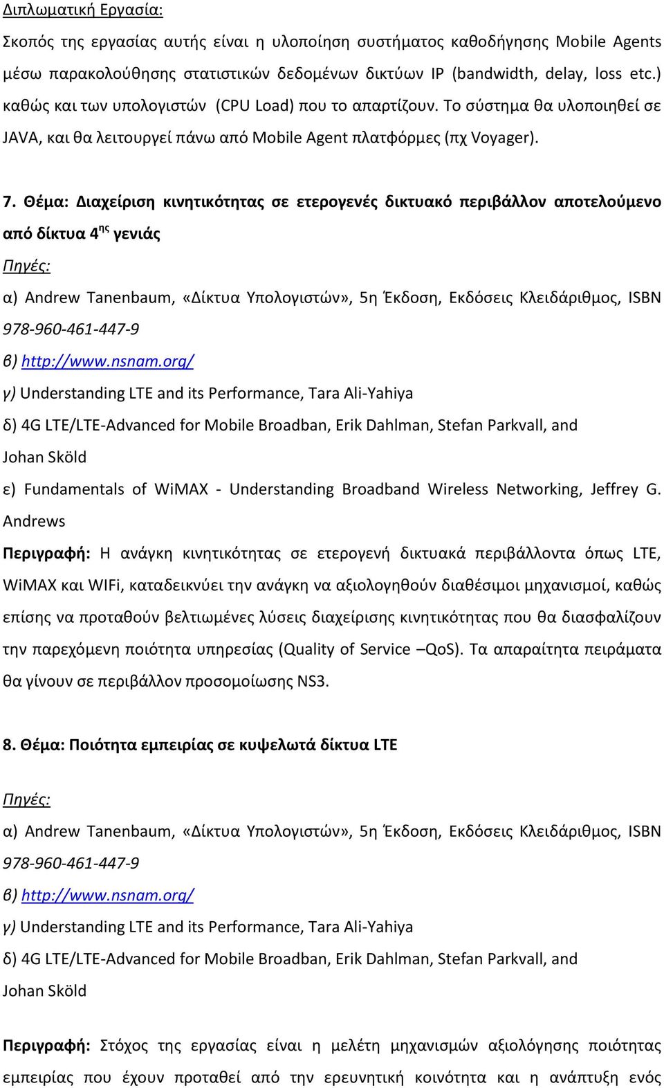 Θέμα: Διαχείριση κινητικότητας σε ετερογενές δικτυακό περιβάλλον αποτελούμενο από δίκτυα 4 ης γενιάς α) Andrew Tanenbaum, «Δίκτυα Υπολογιστών», 5η Έκδοση, Εκδόσεις Κλειδάριθμος, ISBN