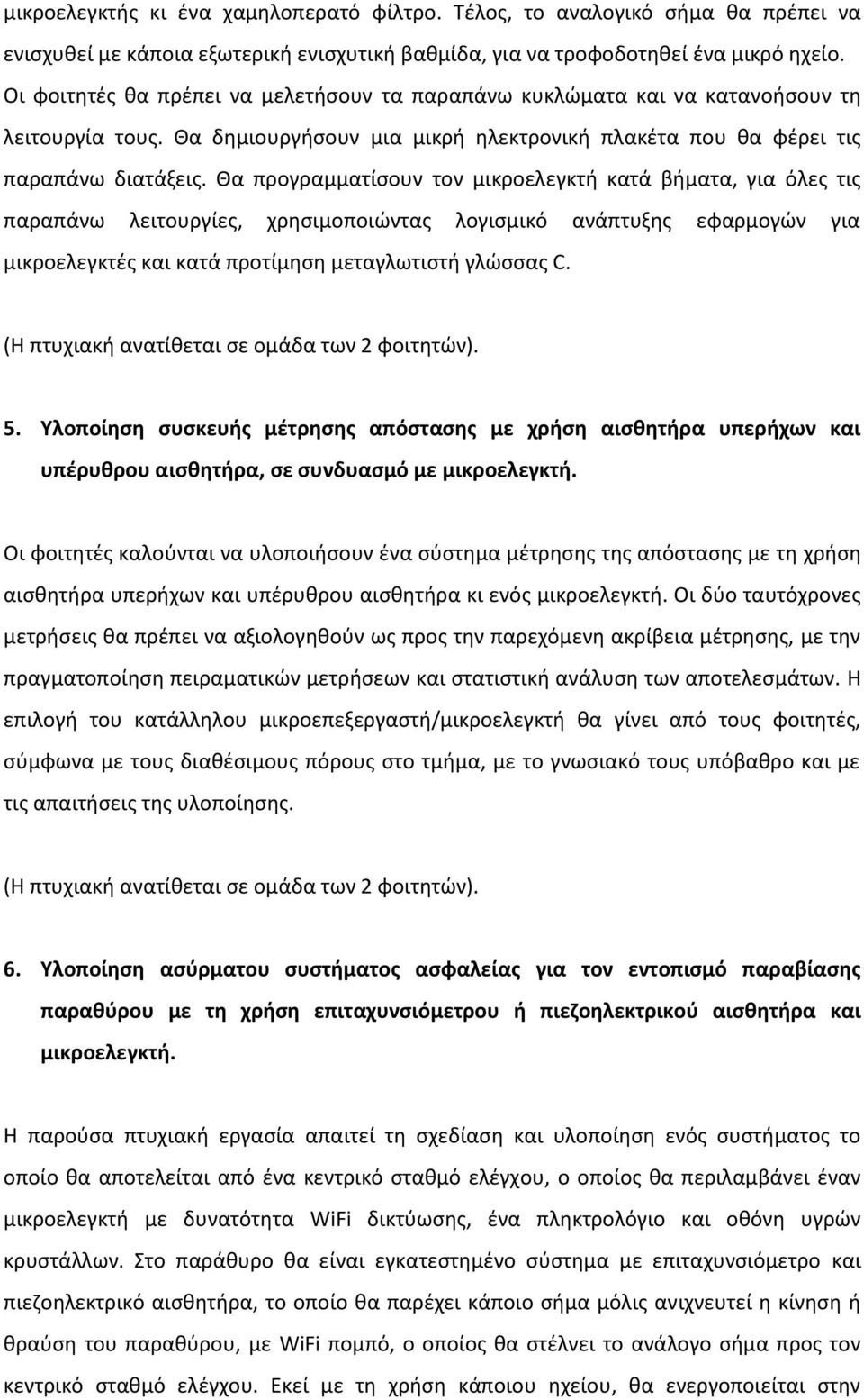 Θα προγραμματίσουν τον μικροελεγκτή κατά βήματα, για όλες τις παραπάνω λειτουργίες, χρησιμοποιώντας λογισμικό ανάπτυξης εφαρμογών για μικροελεγκτές και κατά προτίμηση μεταγλωτιστή γλώσσας C.