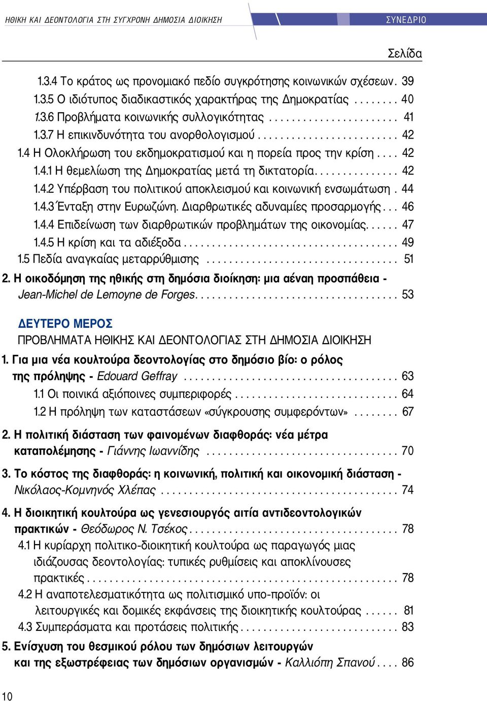 4 Η Ολοκλήρωση του εκδημοκρατισμού και η πορεία προς την κρίση.... 42 1.4.1 Η θεμελίωση της Δημοκρατίας μετά τη δικτατορία............... 42 1.4.2 Υπέρβαση του πολιτικού αποκλεισμού και κοινωνική ενσωμάτωση.