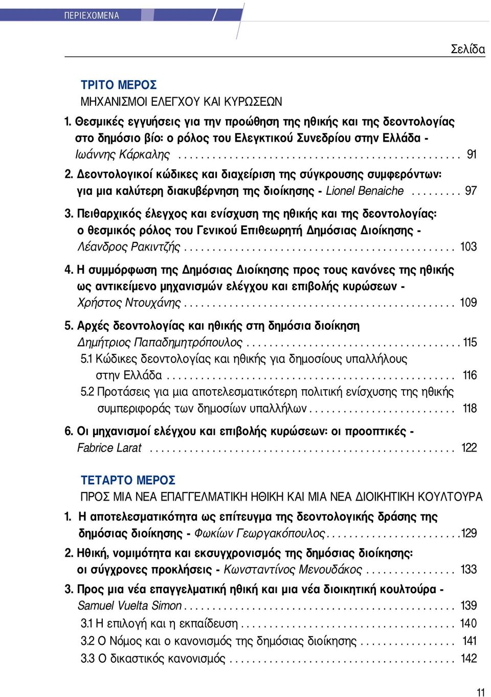 Δεοντολογικοί κώδικες και διαχείριση της σύγκρουσης συμφερόντων: για μια καλύτερη διακυβέρνηση της διοίκησης - Lionel Benaiche......... 97 3.