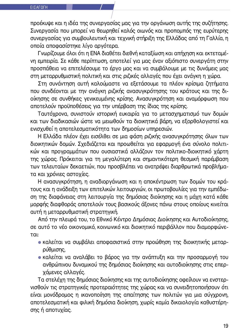 Γνωρίζουμε όλοι ότι η ΕΝΑ διαθέτει διεθνή καταξίωση και απήχηση και εκτεταμένη εμπειρία.