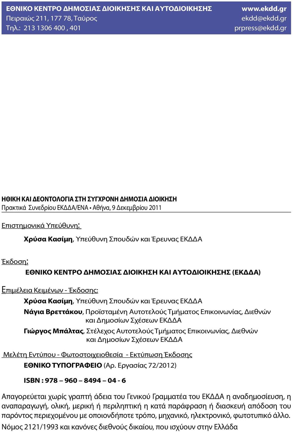 ΚΕΝΤΡΟ ΔΗΜΟΣΙΑΣ ΔΙΟΙΚΗΣΗ ΚΑΙ ΑΥΤΟΔΙΟΙΚΗΣΗΣ (ΕΚΔΔΑ) Επιμέλεια Κειμένων - Έκδοσης: Χρύσα Κασίμη, Υπεύθυνη Σπουδών και Έρευνας ΕΚΔΔΑ Νάγια Βρεττάκου, Προϊσταμένη Αυτοτελούς Τμήματος Επικοινωνίας,