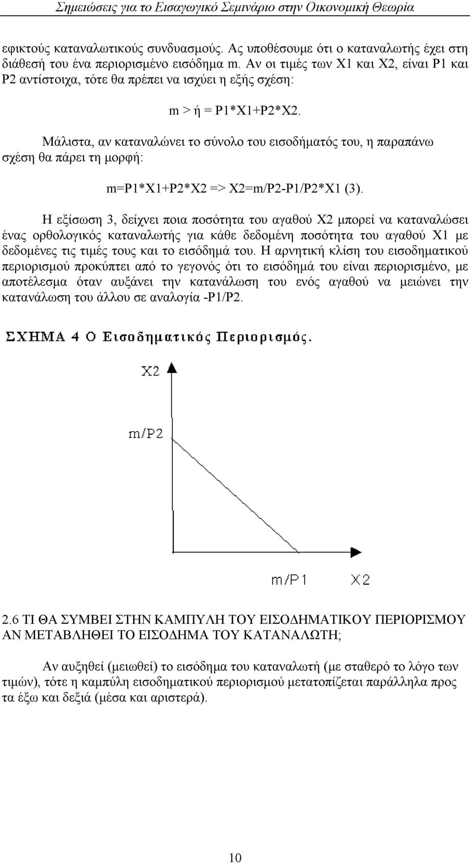 Μάλιστα, αν καταναλώνει το σύνολο του εισοδήματός του, η παραπάνω σχέση θα πάρει τη μορφή: m=p1*x1+p2*x2 => Χ2=m/P2-P1/P2*X1 (3).