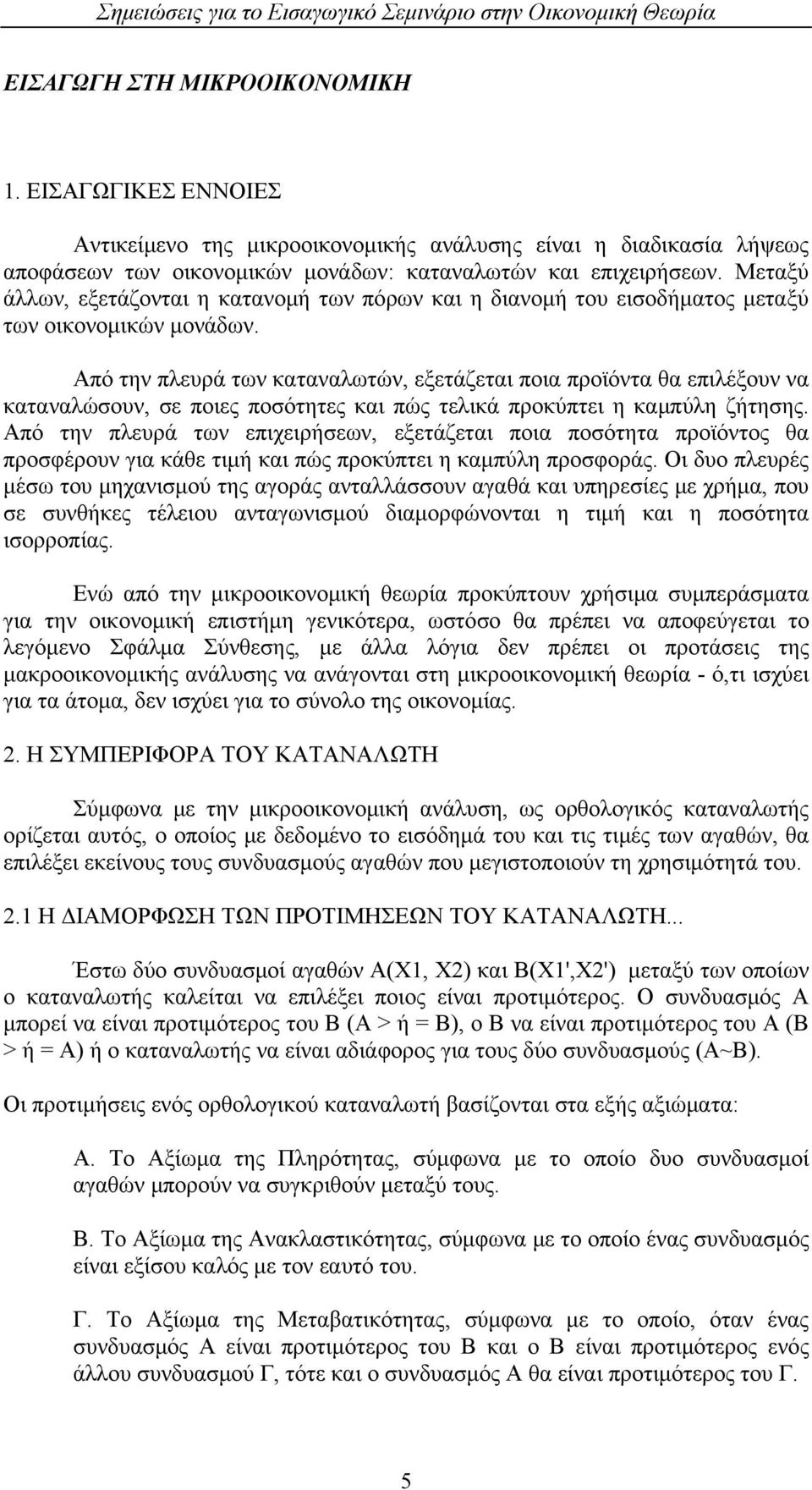 Από την πλευρά των καταναλωτών, εξετάζεται ποια προϊόντα θα επιλέξουν να καταναλώσουν, σε ποιες ποσότητες και πώς τελικά προκύπτει η καμπύλη ζήτησης.