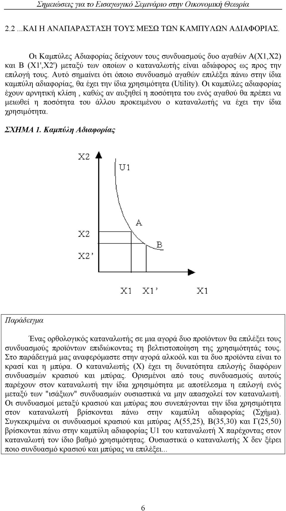 Αυτό σημαίνει ότι όποιο συνδυασμό αγαθών επιλέξει πάνω στην ίδια καμπύλη αδιαφορίας, θα έχει την ίδια χρησιμότητα (Utility).