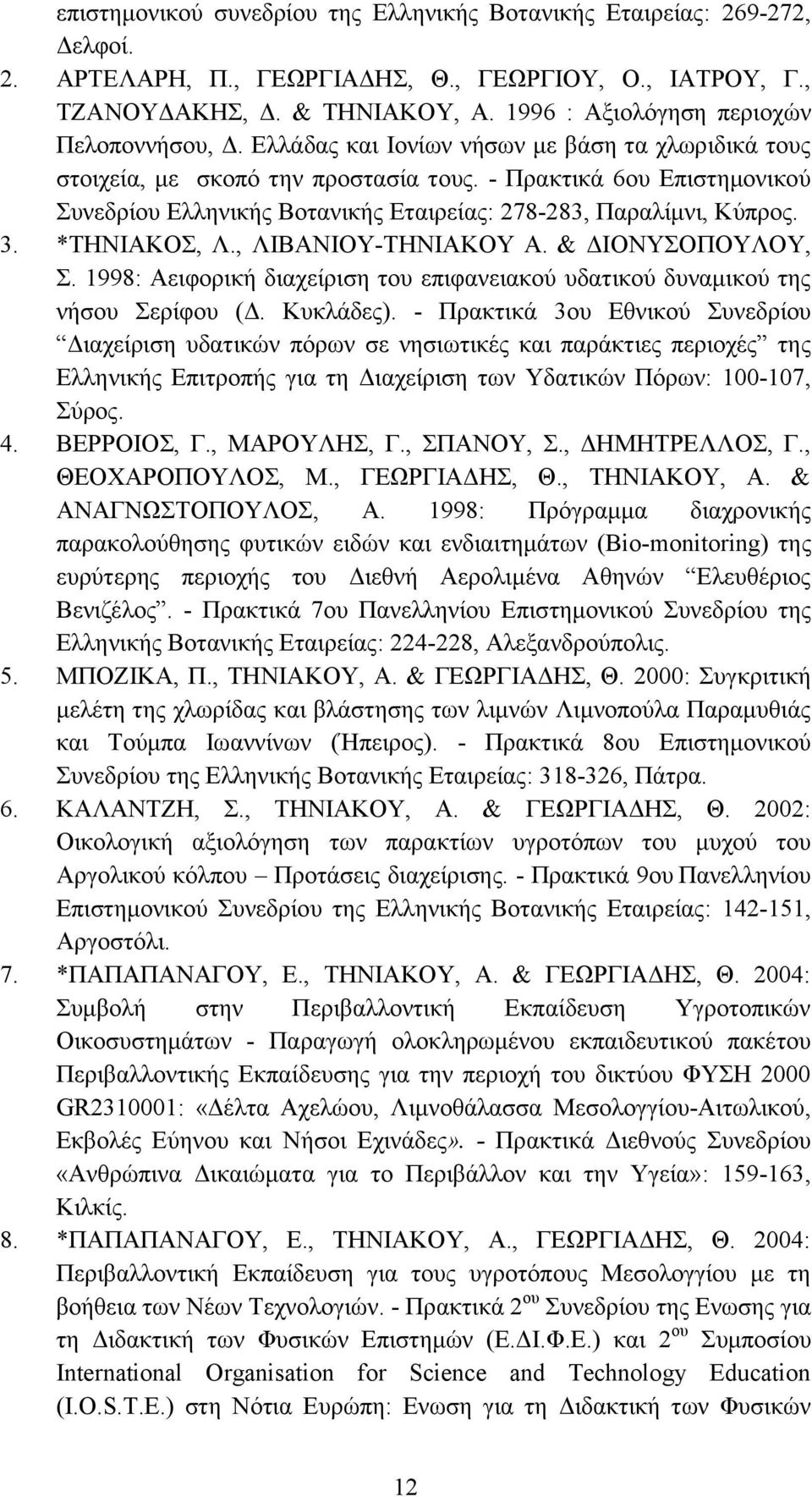 - Πρακτικά 6ου Επιστημονικού Συνεδρίου Ελληνικής Βοτανικής Εταιρείας: 278-283, Παραλίμνι, Κύπρος. 3. *ΤΗΝΙΑΚΟΣ, Λ., ΛΙΒΑΝΙΟΥ-ΤΗΝΙΑΚΟΥ Α. & ΔΙΟΝΥΣΟΠΟΥΛΟΥ, Σ.