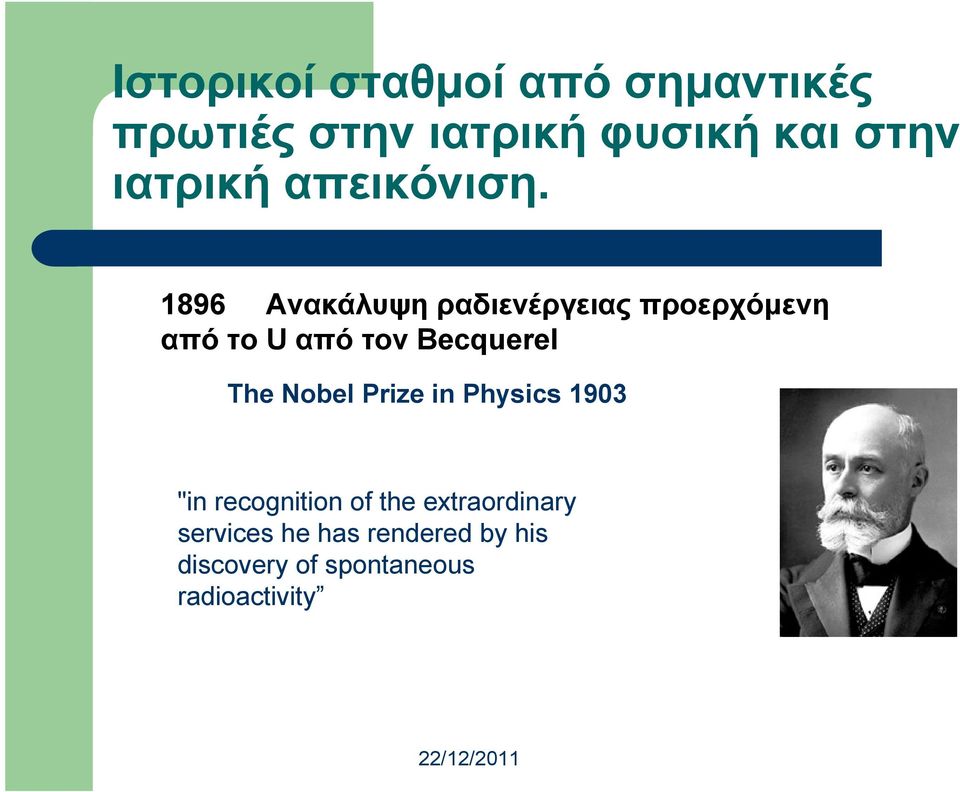 1896 Ανακάλυψη ραδιενέργειας προερχόµενη από το U από τον Becquerel The