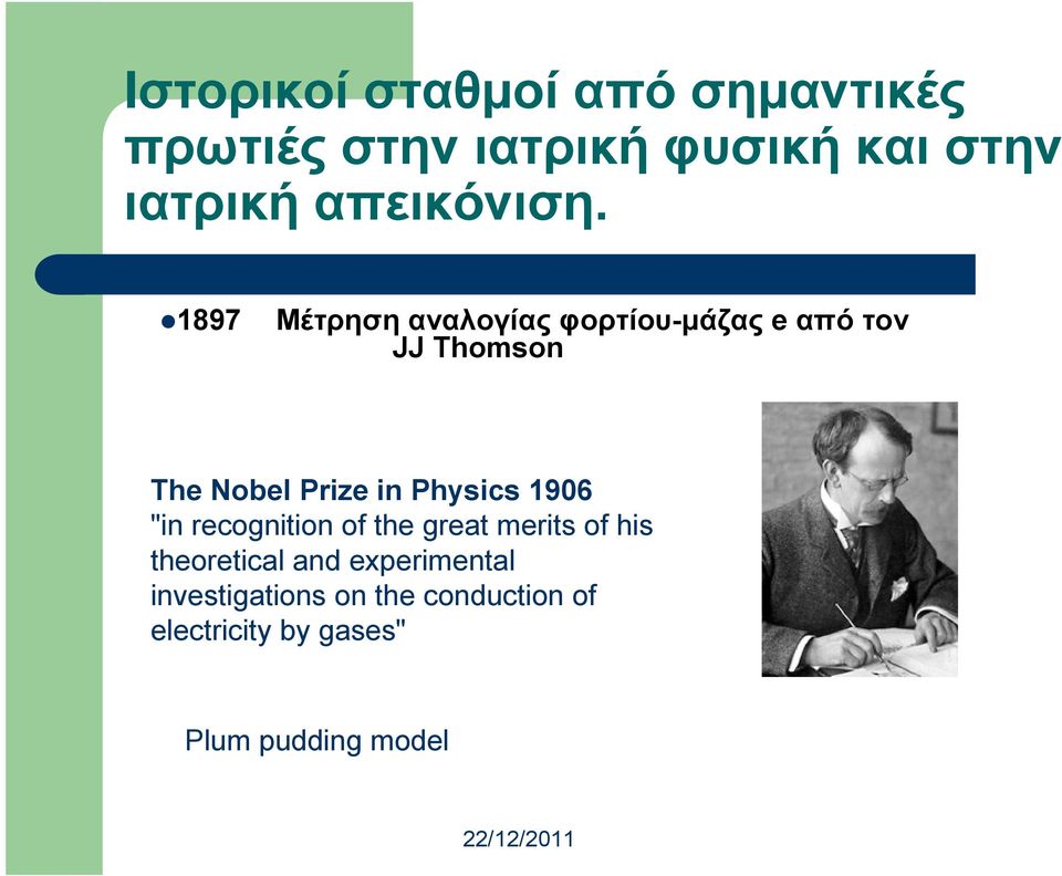 1897 Μέτρηση αναλογίας φορτίου-µάζας e από τον JJ Thomson The Nobel Prize in