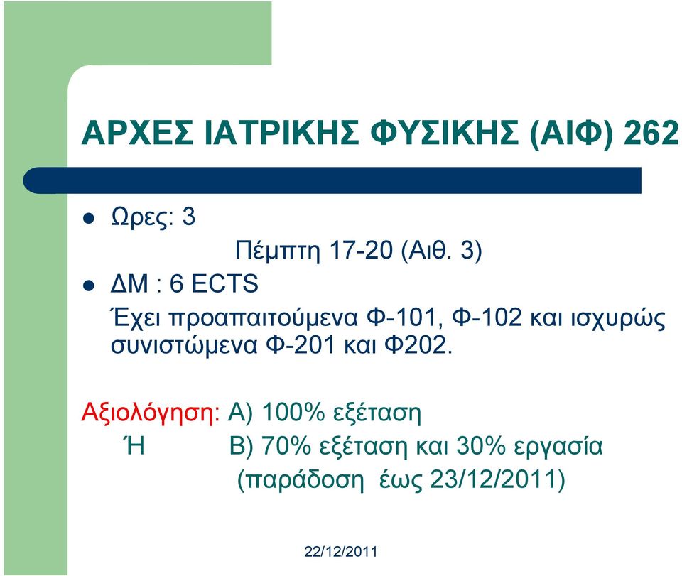 συνιστώµενα Φ-201 και Φ202.