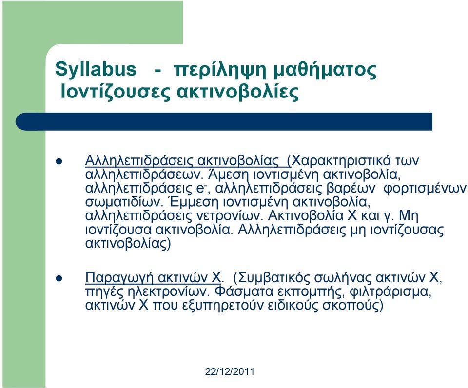 Έµµεση ιοντισµένη ακτινοβολία, αλληλεπιδράσεις νετρονίων. Ακτινοβολία Χ και γ. Μη ιοντίζουσα ακτινοβολία.