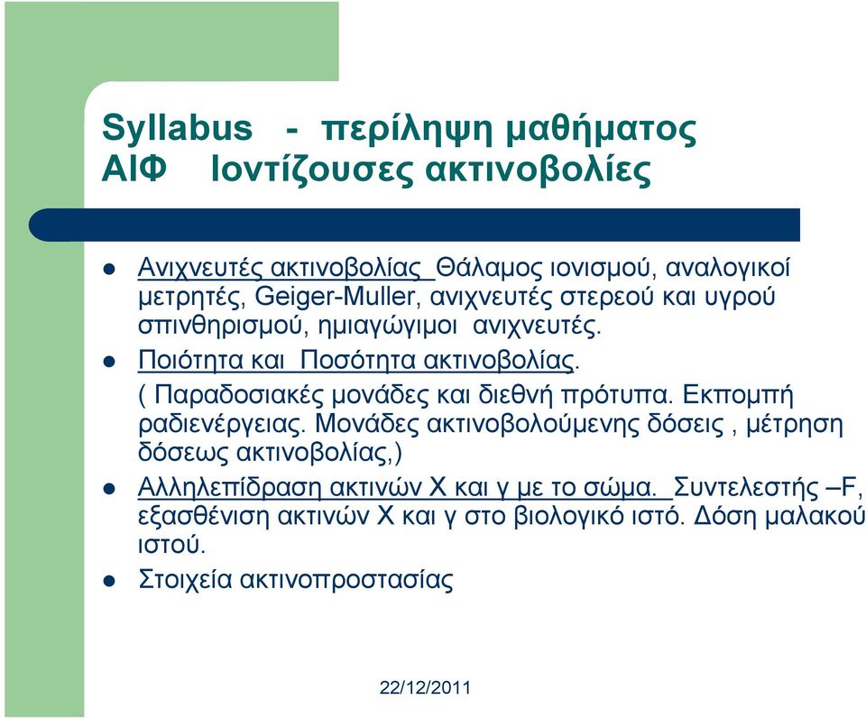 ( Παραδοσιακές µονάδες και διεθνή πρότυπα. Εκποµπή ραδιενέργειας.