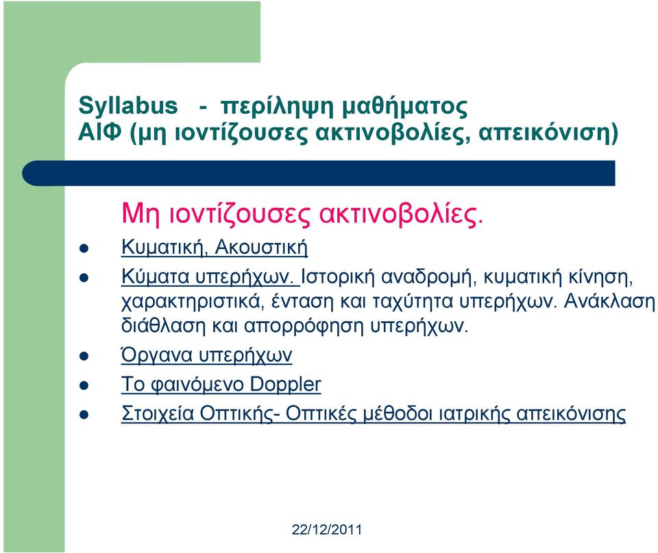 Ιστορική αναδροµή, κυµατική κίνηση, χαρακτηριστικά, ένταση και ταχύτητα υπερήχων.