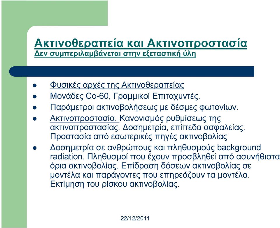 οσηµετρία, επίπεδα ασφαλείας. Προστασία από εσωτερικές πηγές ακτινοβολίας οσηµετρία σε ανθρώπους και πληθυσµούς background radiation.