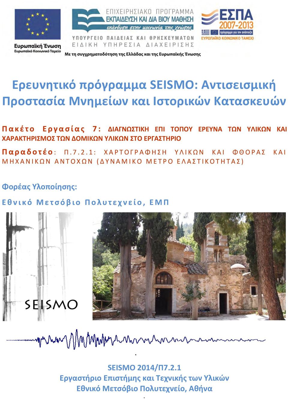 1: Χ Α Ρ Τ Ο Γ Ρ Α Φ Η Σ Η Υ Λ Ι Κ Ω Ν Κ Α Ι Φ Θ Ο Ρ Α Σ Κ Α Ι Μ Η Χ Α Ν Ι Κ Ω Ν Α Ν Τ Ο Χ Ω Ν ( Δ Υ Ν Α Μ Ι Κ Ο Μ Ε Τ Ρ Ο Ε Λ Α Σ Τ Ι Κ Ο Τ