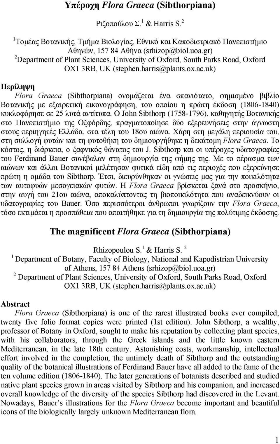 uk) Περίληψη Flora Graeca (Sibthorpiana) ονομάζεται ένα σπανιότατο, φημισμένο βιβλίο Βοτανικής με εξαιρετική εικονογράφηση, του οποίου η πρώτη έκδοση (1806-1840) κυκλοφόρησε σε 25 λυτά αντίτυπα.