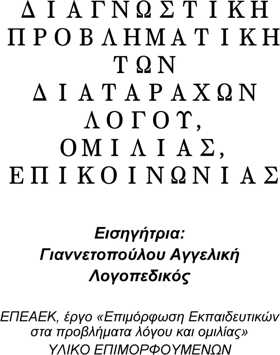 Αγγελική Λογοπεδικός ΕΠΕΑΕΚ, έργο «Επιμόρφωση