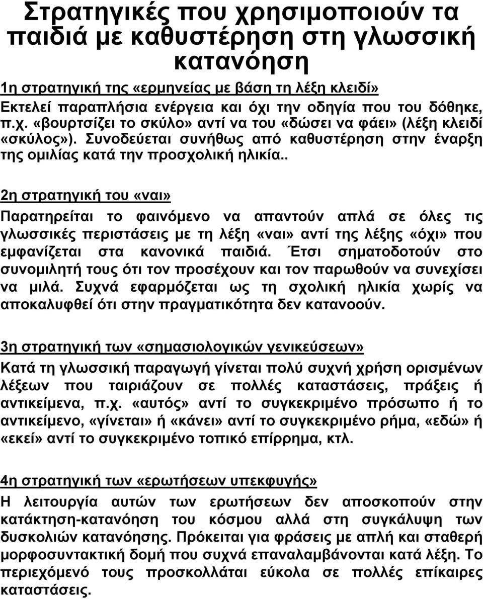 . 2η στρατηγικήτου«ναι» Παρατηρείται το φαινόμενο να απαντούν απλά σε όλες τις γλωσσικές περιστάσεις με τη λέξη «ναι» αντί της λέξης «όχι» που εμφανίζεται στα κανονικά παιδιά.