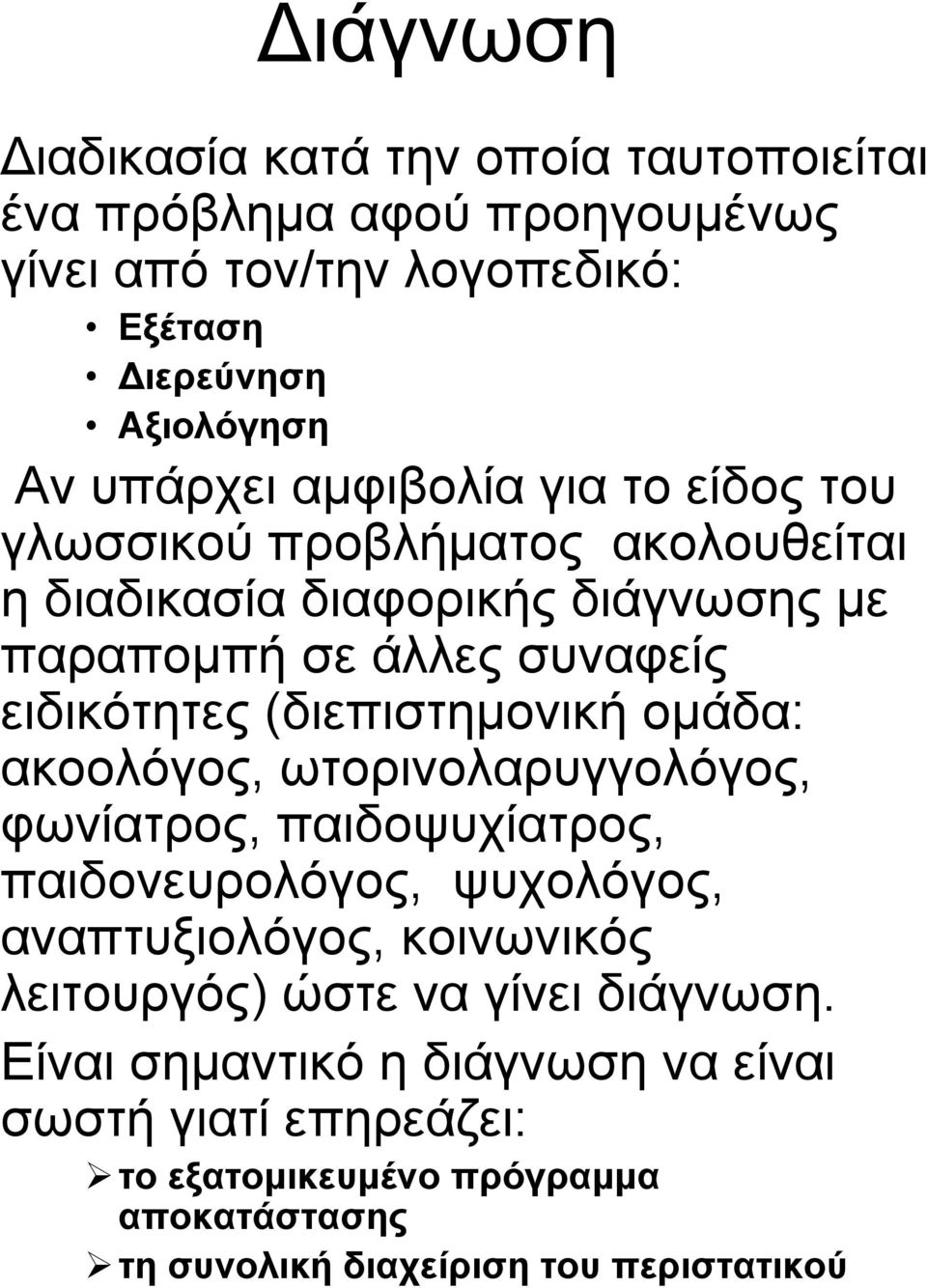 (διεπιστημονική ομάδα: ακοολόγος, ωτορινολαρυγγολόγος, φωνίατρος, παιδοψυχίατρος, παιδονευρολόγος, ψυχολόγος, αναπτυξιολόγος, κοινωνικός λειτουργός)