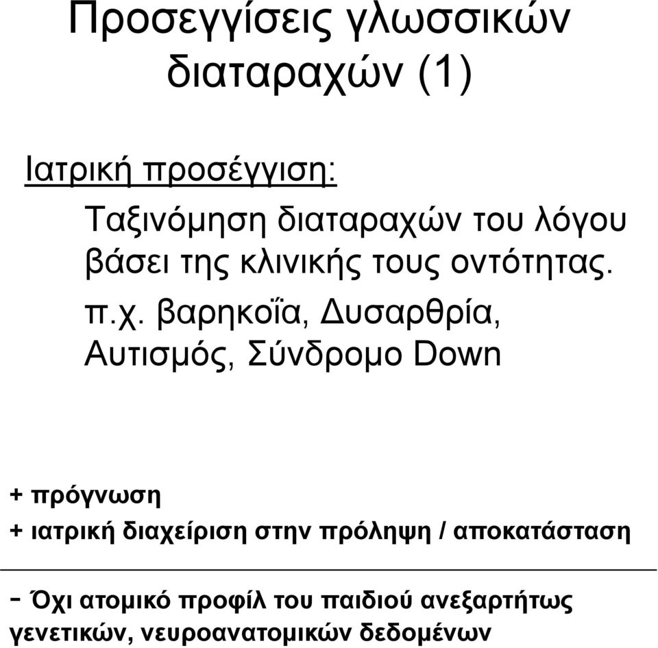 ν του λόγου βάσει της κλινικής τους οντότητας. π.χ.