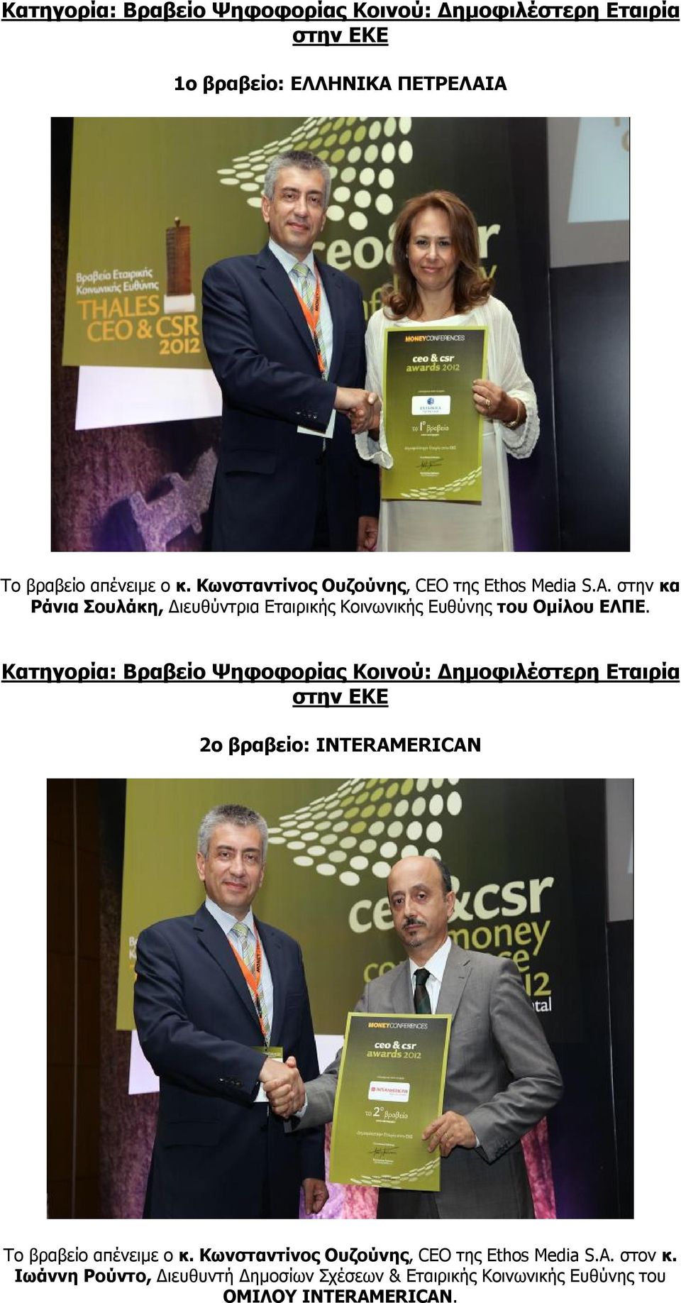 Κατηγορία: Βραβείο Ψηφοφορίας Κοινού: Δημοφιλέστερη Εταιρία στην ΕΚΕ 2ο βραβείο: INTERAMERICAN Το βραβείο απένειμε ο κ.