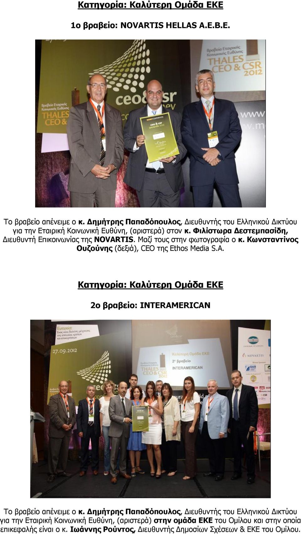 Φιλίστωρα Δεστεμπασίδη, Διευθυντή Επικοινωνίας της NOVARTIS. Μαζί τους στην φωτογραφία o κ. Κωνσταντίνος Ουζούνης (δεξιά), CEO της Ethos Media S.A. Κατηγορία: Καλύτερη Ομάδα ΕΚΕ 2ο βραβείο: INTERAMERICAN Το βραβείο απένειμε ο κ.