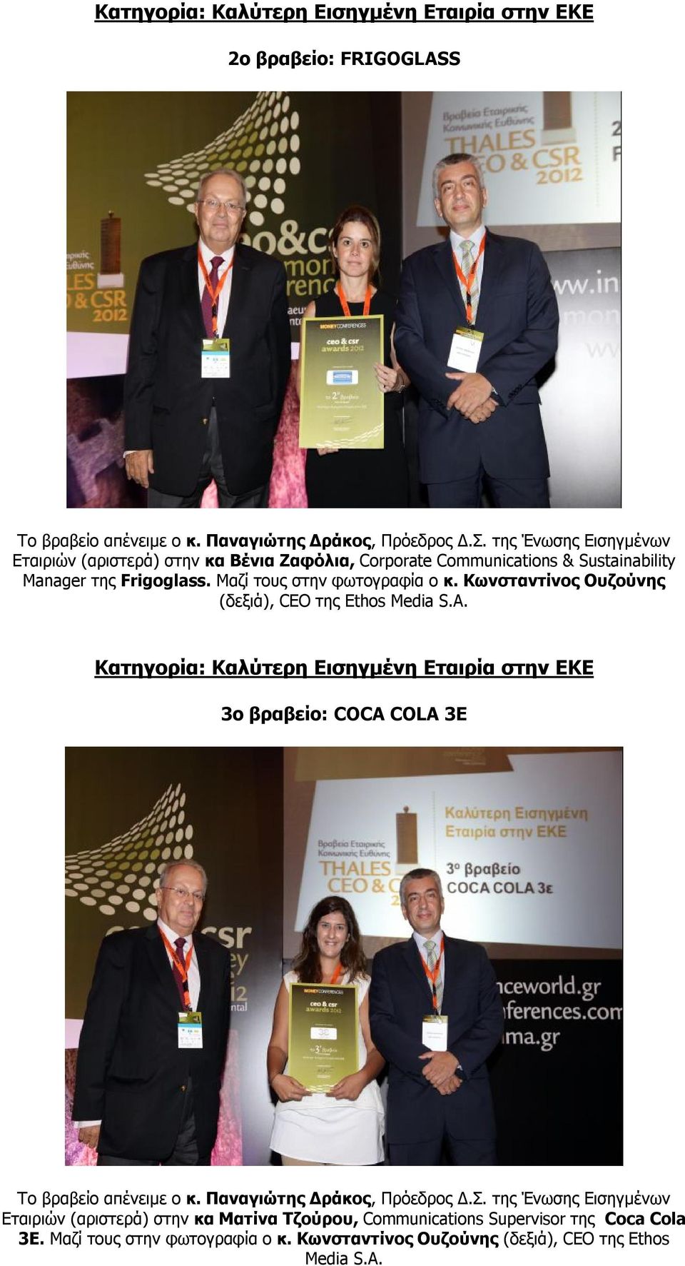 Κωνσταντίνος Ουζούνης (δεξιά), CEO της Ethos Media S.A. Κατηγορία: Καλύτερη Εισηγμένη Εταιρία στην ΕΚΕ 3ο βραβείο: COCA COLA 3E Το βραβείο απένειμε ο κ.