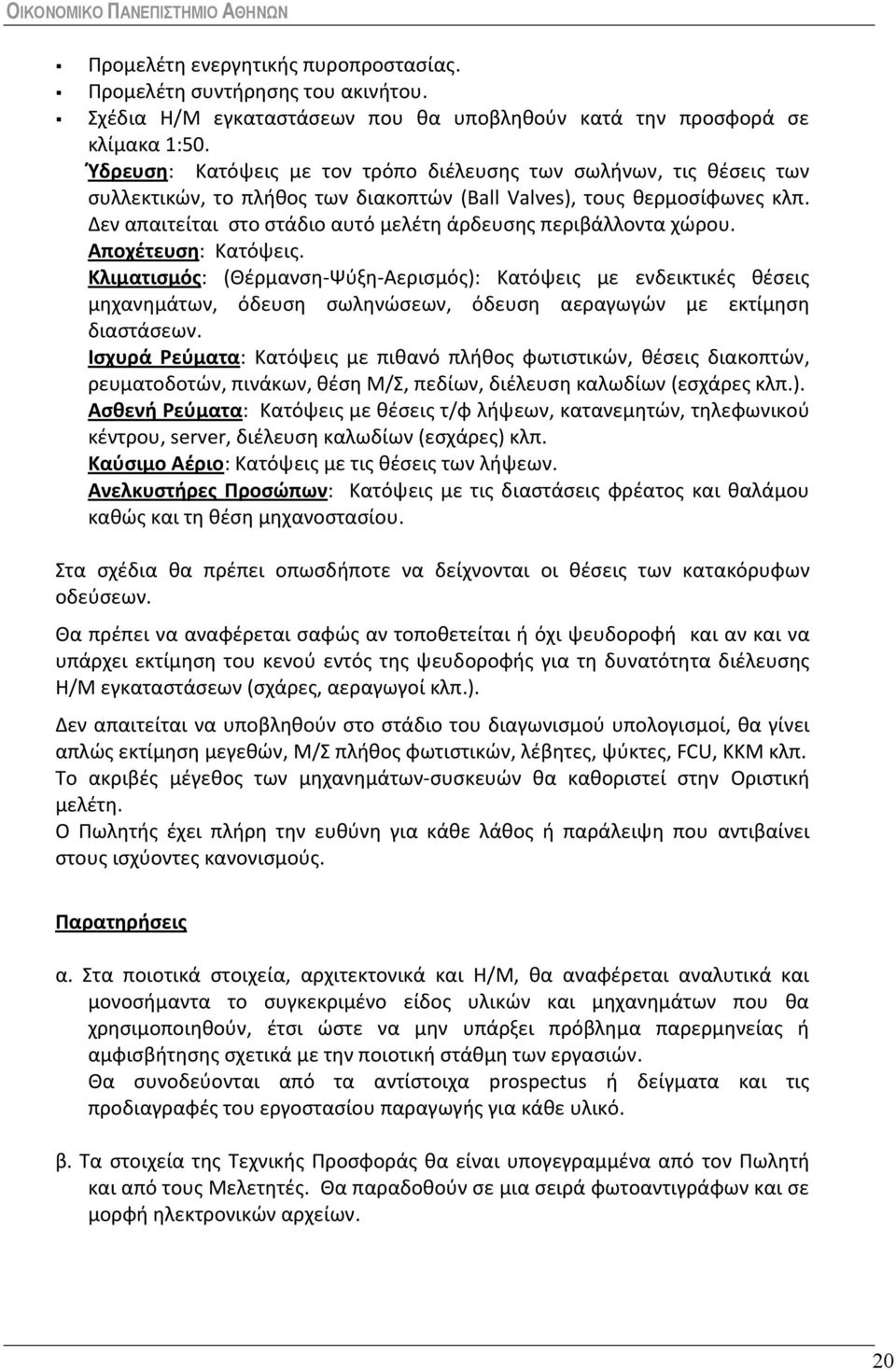 Δεν απαιτείται στο στάδιο αυτό μελέτη άρδευσης περιβάλλοντα χώρου. Αποχέτευση: Κατόψεις.