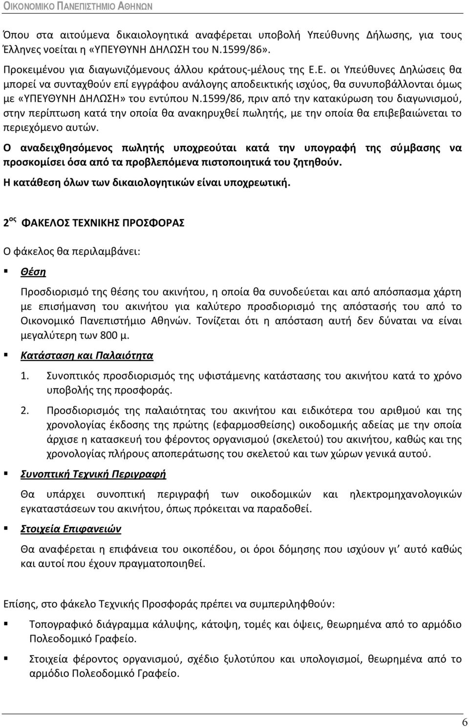 Ε. οι Υπεύθυνες Δηλώσεις θα μπορεί να συνταχθούν επί εγγράφου ανάλογης αποδεικτικής ισχύος, θα συνυποβάλλονται όμως με «ΥΠΕΥΘΥΝΗ ΔΗΛΩΣΗ» του εντύπου Ν.