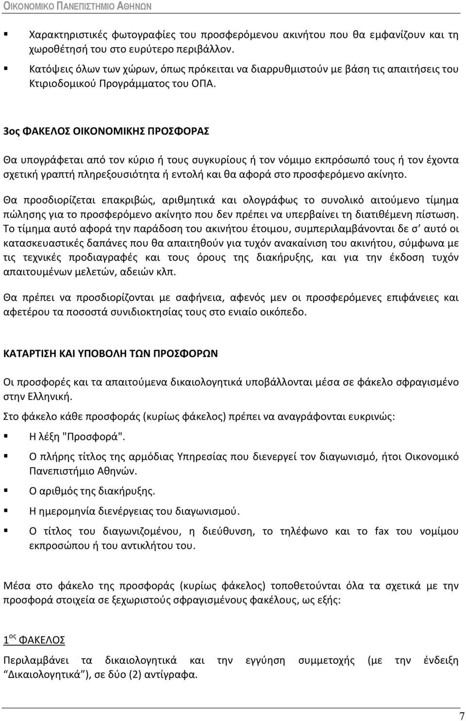 3ος ΦΑΚΕΛΟΣ ΟΙΚΟΝΟΜΙΚΗΣ ΠΡΟΣΦΟΡΑΣ Θα υπογράφεται από τον κύριο ή τους συγκυρίους ή τον νόμιμο εκπρόσωπό τους ή τον έχοντα σχετική γραπτή πληρεξουσιότητα ή εντολή και θα αφορά στο προσφερόμενο ακίνητο.