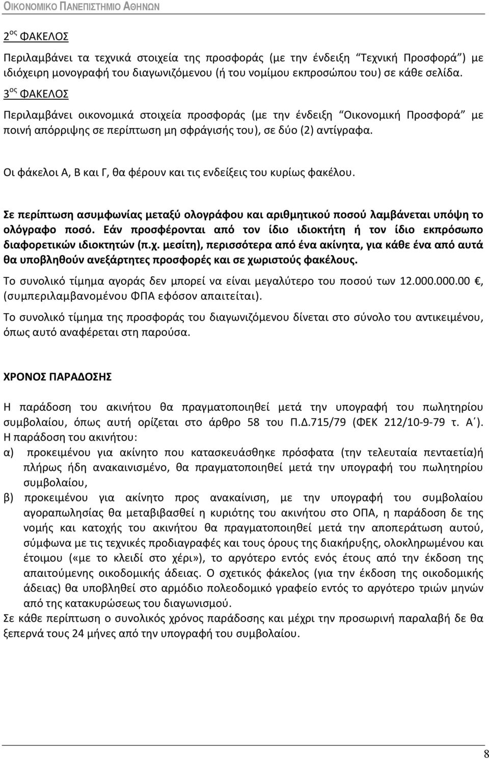 Οι φάκελοι Α, Β και Γ, θα φέρουν και τις ενδείξεις του κυρίως φακέλου. Σε περίπτωση ασυμφωνίας μεταξύ ολογράφου και αριθμητικού ποσού λαμβάνεται υπόψη το ολόγραφο ποσό.