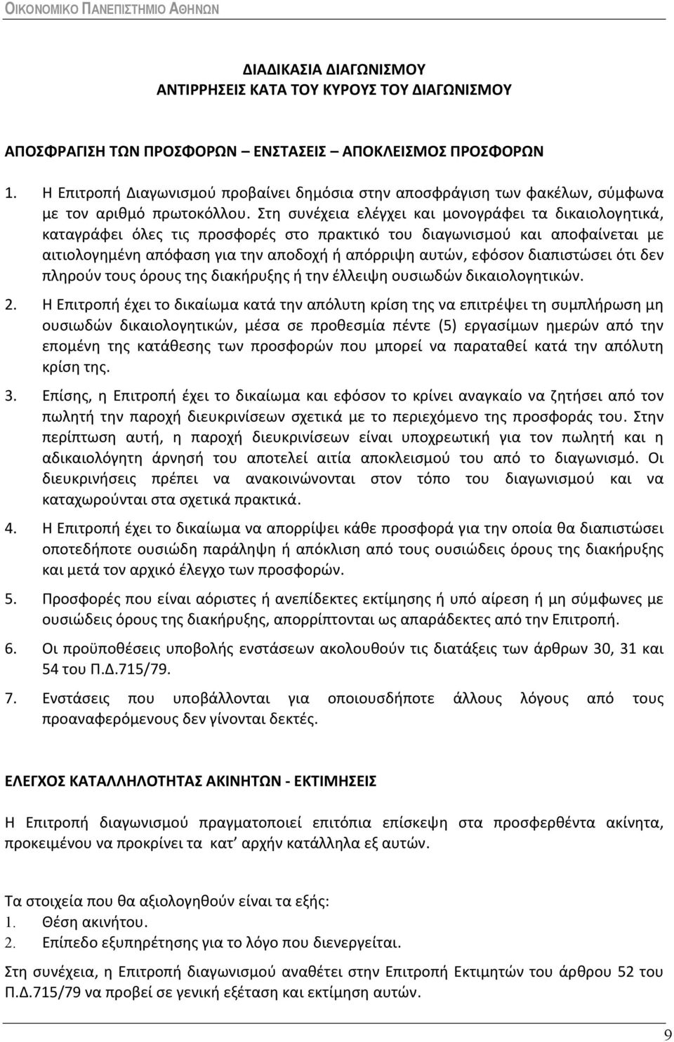 Στη συνέχεια ελέγχει και μονογράφει τα δικαιολογητικά, καταγράφει όλες τις προσφορές στο πρακτικό του διαγωνισμού και αποφαίνεται με αιτιολογημένη απόφαση για την αποδοχή ή απόρριψη αυτών, εφόσον