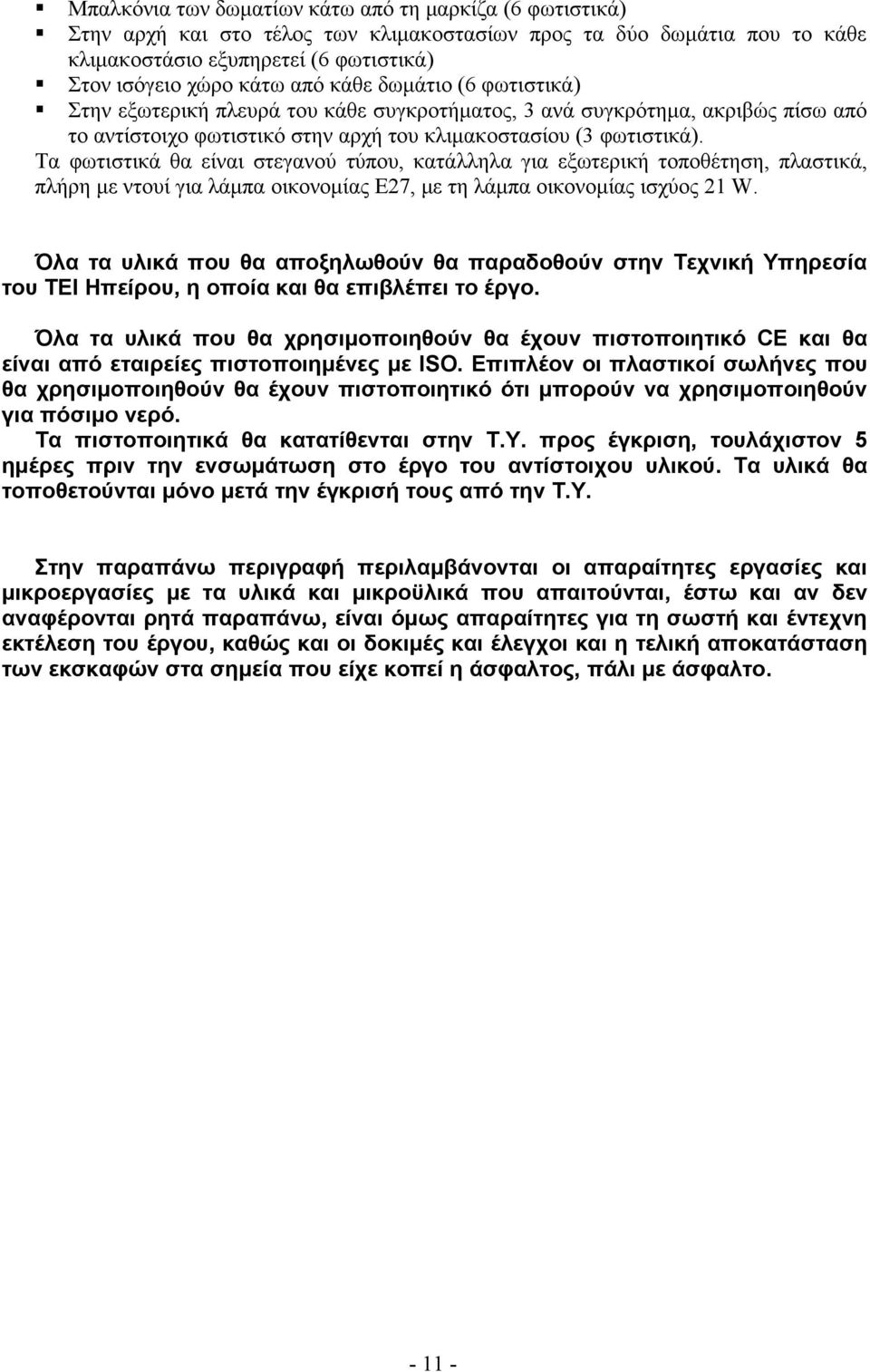 Τα φωτιστικά θα είναι στεγανού τύπου, κατάλληλα για εξωτερική τοποθέτηση, πλαστικά, πλήρη με ντουί για λάμπα οικονομίας Ε27, με τη λάμπα οικονομίας ισχύος 21 W.