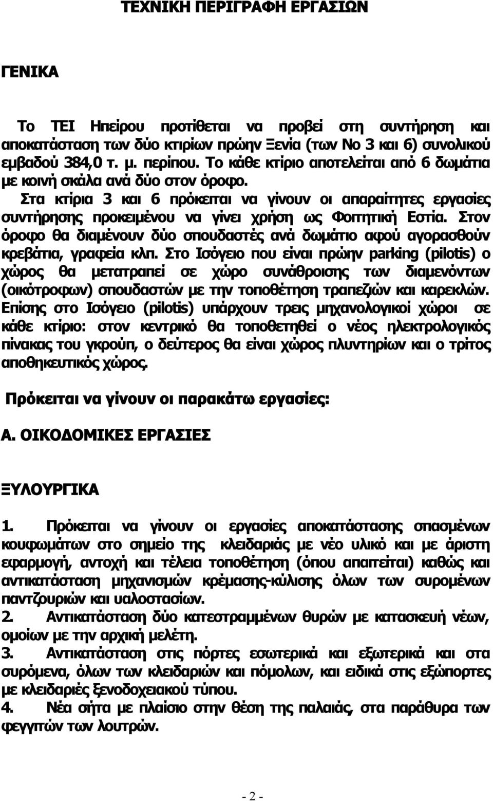 Στον όροφο θα διαμένουν δύο σπουδαστές ανά δωμάτιο αφού αγορασθούν κρεβάτια, γραφεία κλπ.