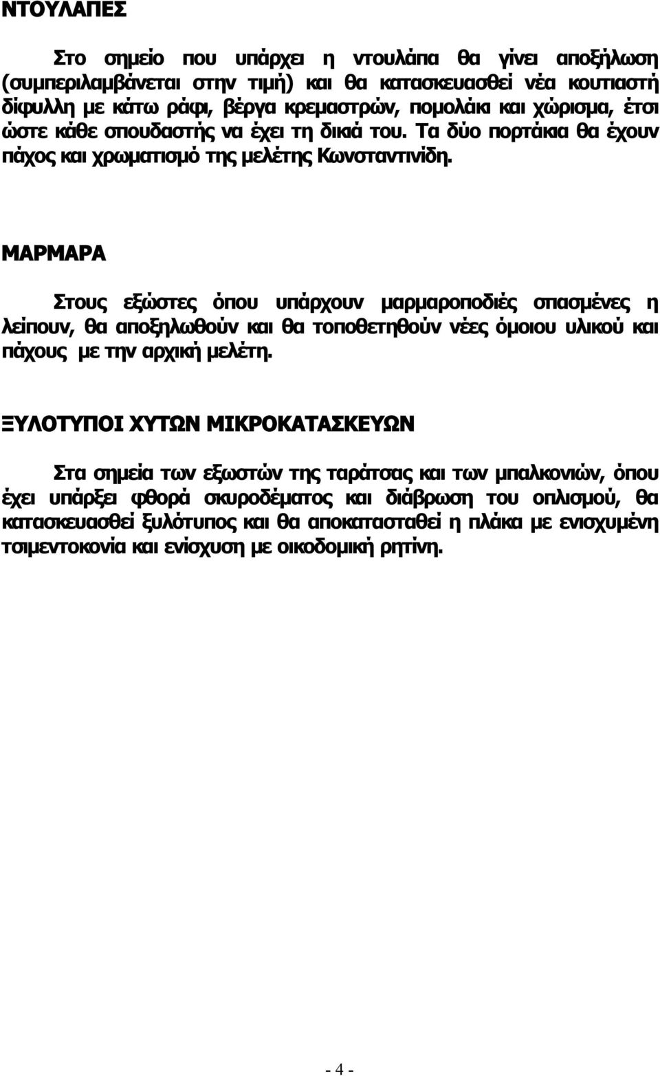 ΜΑΡΜΑΡΑ Στους εξώστες όπου υπάρχουν μαρμαροποδιές σπασμένες η λείπουν, θα αποξηλωθούν και θα τοποθετηθούν νέες όμοιου υλικού και πάχους με την αρχική μελέτη.