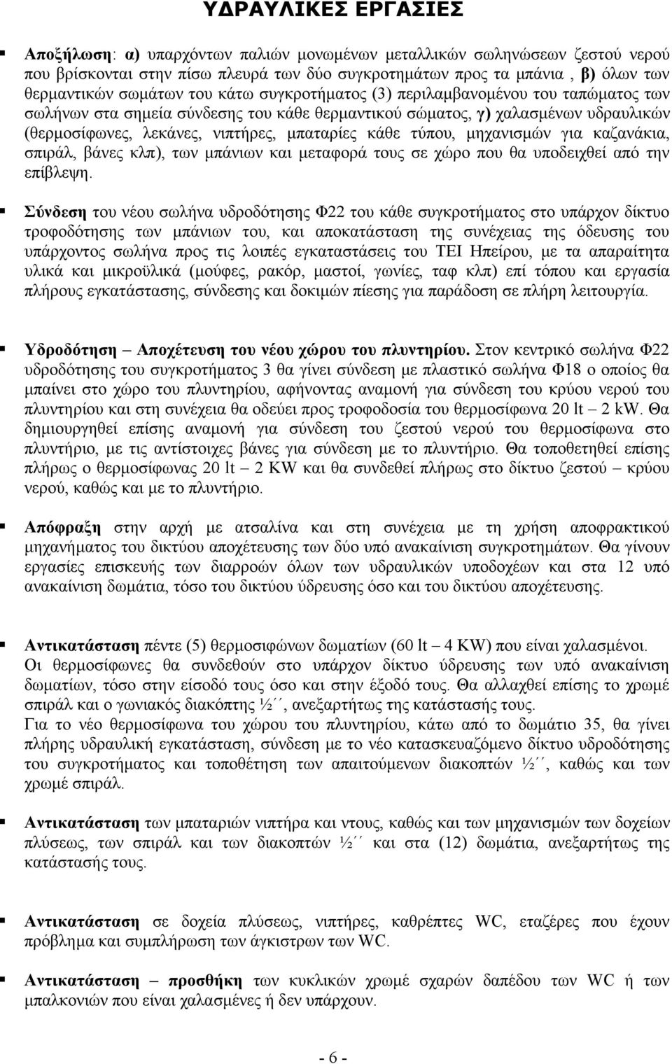 τύπου, μηχανισμών για καζανάκια, σπιράλ, βάνες κλπ), των μπάνιων και μεταφορά τους σε χώρο που θα υποδειχθεί από την επίβλεψη.