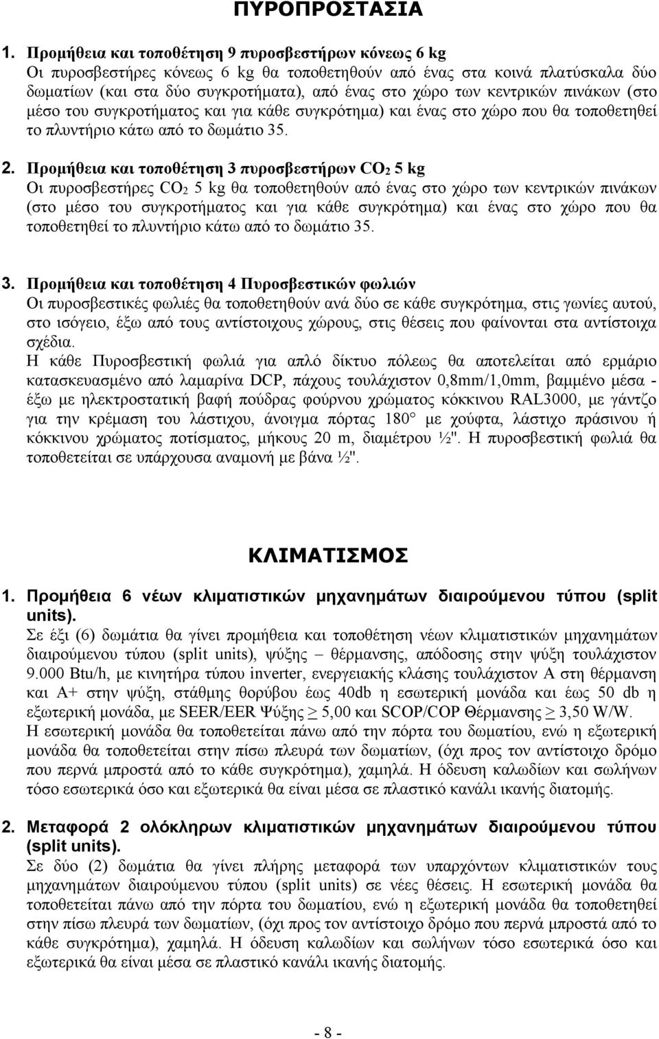 κεντρικών πινάκων (στο μέσο του συγκροτήματος και για κάθε συγκρότημα) και ένας στο χώρο που θα τοποθετηθεί το πλυντήριο κάτω από το δωμάτιο 35. 2.