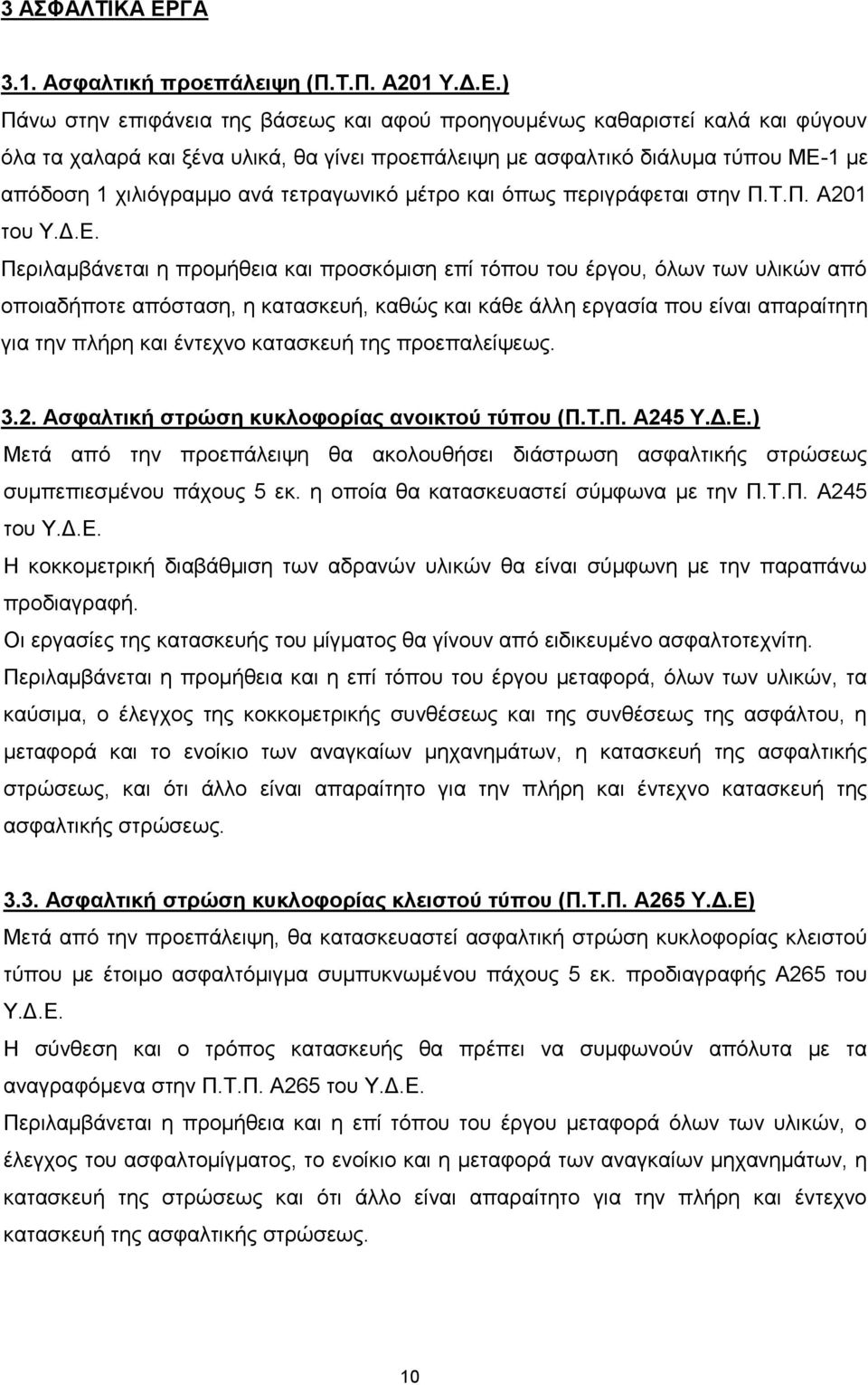 τετραγωνικό μέτρο και όπως περιγράφεται στην Π.T.Π. A201 του Y.Δ.E.