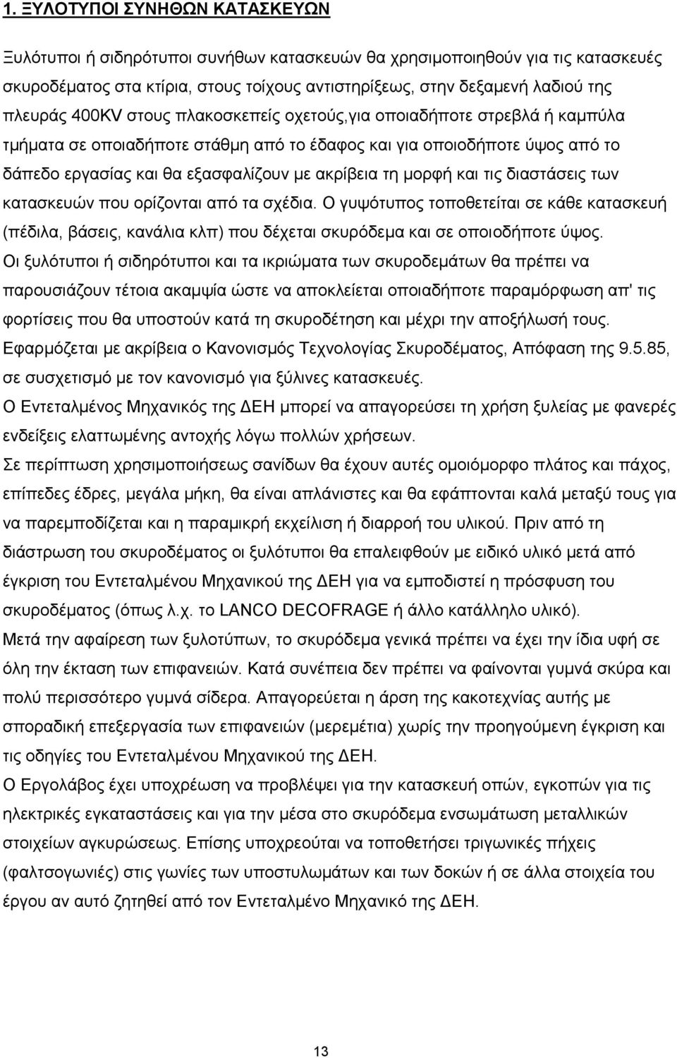 και τις διαστάσεις των κατασκευών που ορίζονται από τα σχέδια. Ο γυψότυπος τοποθετείται σε κάθε κατασκευή (πέδιλα, βάσεις, κανάλια κλπ) που δέχεται σκυρόδεμα και σε οποιοδήποτε ύψος.