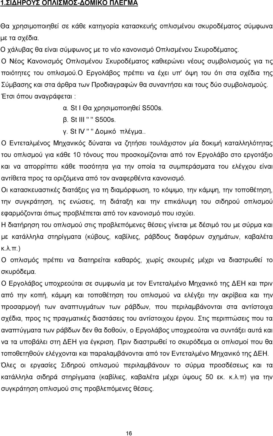 ο Εργολάβος πρέπει να έχει υπ' όψη του ότι στα σχέδια της Σύμβασης και στα άρθρα των Προδιαγραφών θα συναντήσει και τους δύο συμβολισμούς. Έτσι όπου αναγράφεται : α. St I Θα χρησιμοποιηθεί S500s. β.