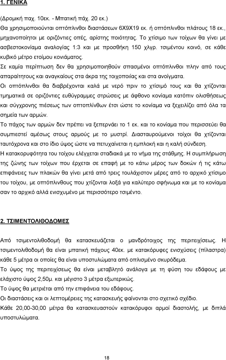 Σε καμία περίπτωση δεν θα χρησιμοποιηθούν σπασμένοι οπτόπλινθοι πλην από τους απαραίτητους και αναγκαίους στα άκρα της τοιχοποιίας και στα ανοίγματα.