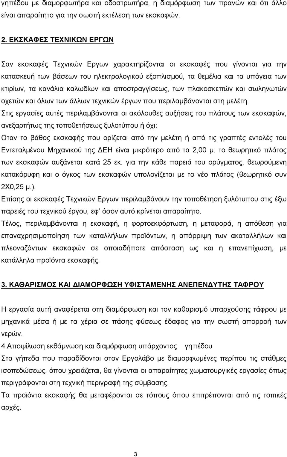 κανάλια καλωδίων και αποστραγγίσεως, των πλακοσκεπών και σωληνωτών οχετών και όλων των άλλων τεχνικών έργων που περιλαμβάνονται στη μελέτη.