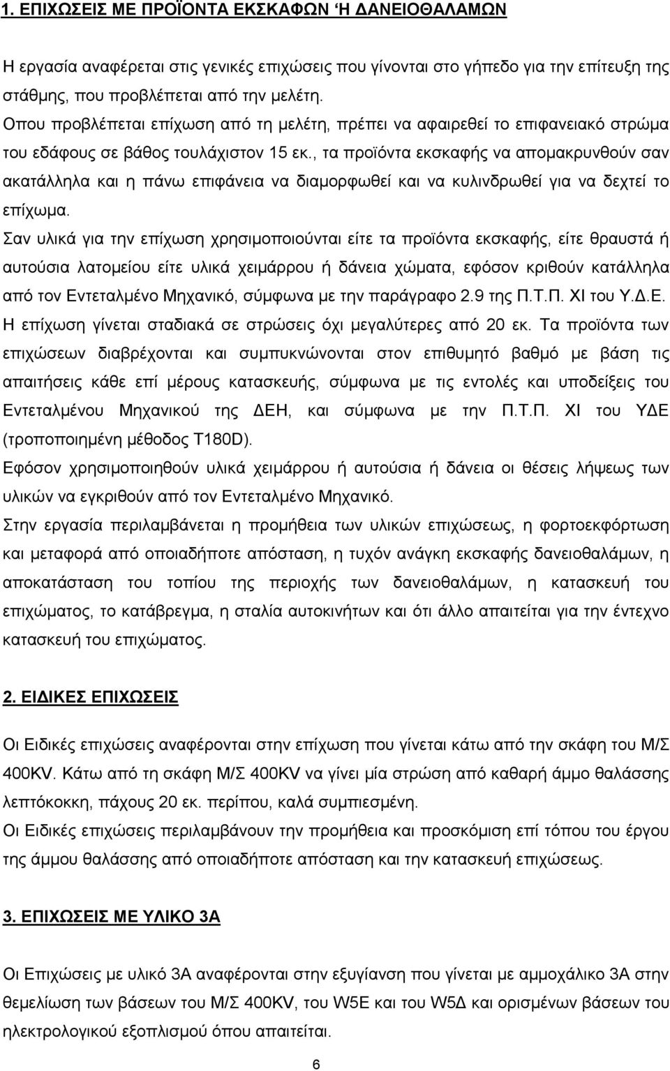 , τα προϊόντα εκσκαφής να απομακρυνθούν σαν ακατάλληλα και η πάνω επιφάνεια να διαμορφωθεί και να κυλινδρωθεί για να δεχτεί το επίχωμα.