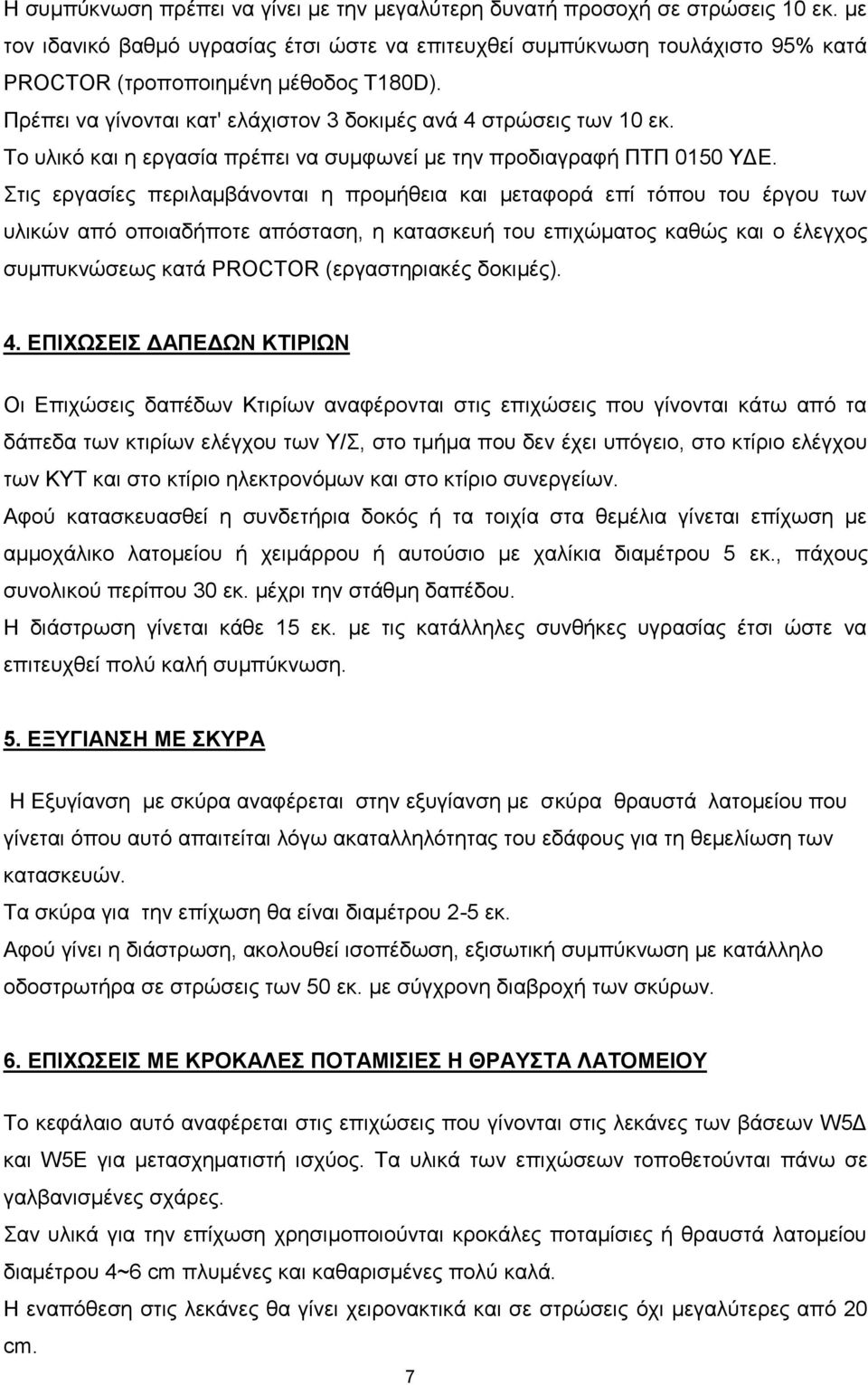 Το υλικό και η εργασία πρέπει να συμφωνεί με την προδιαγραφή ΠΤΠ 0150 ΥΔΕ.