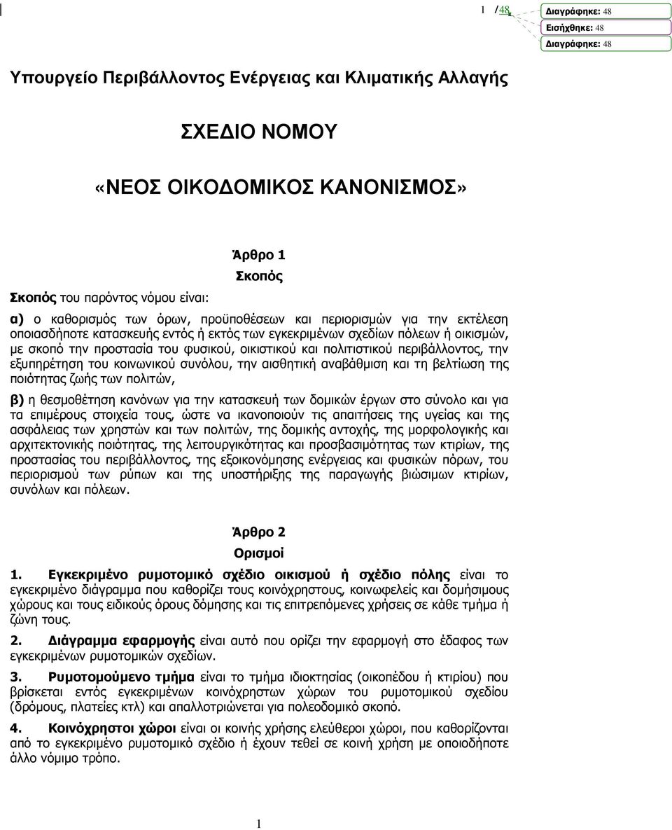 εξυπηρέτηση του κοινωνικού συνόλου, την αισθητική αναβάθµιση και τη βελτίωση της ποιότητας ζωής των πολιτών, β) η θεσµοθέτηση κανόνων για την κατασκευή των δοµικών έργων στο σύνολο και για τα