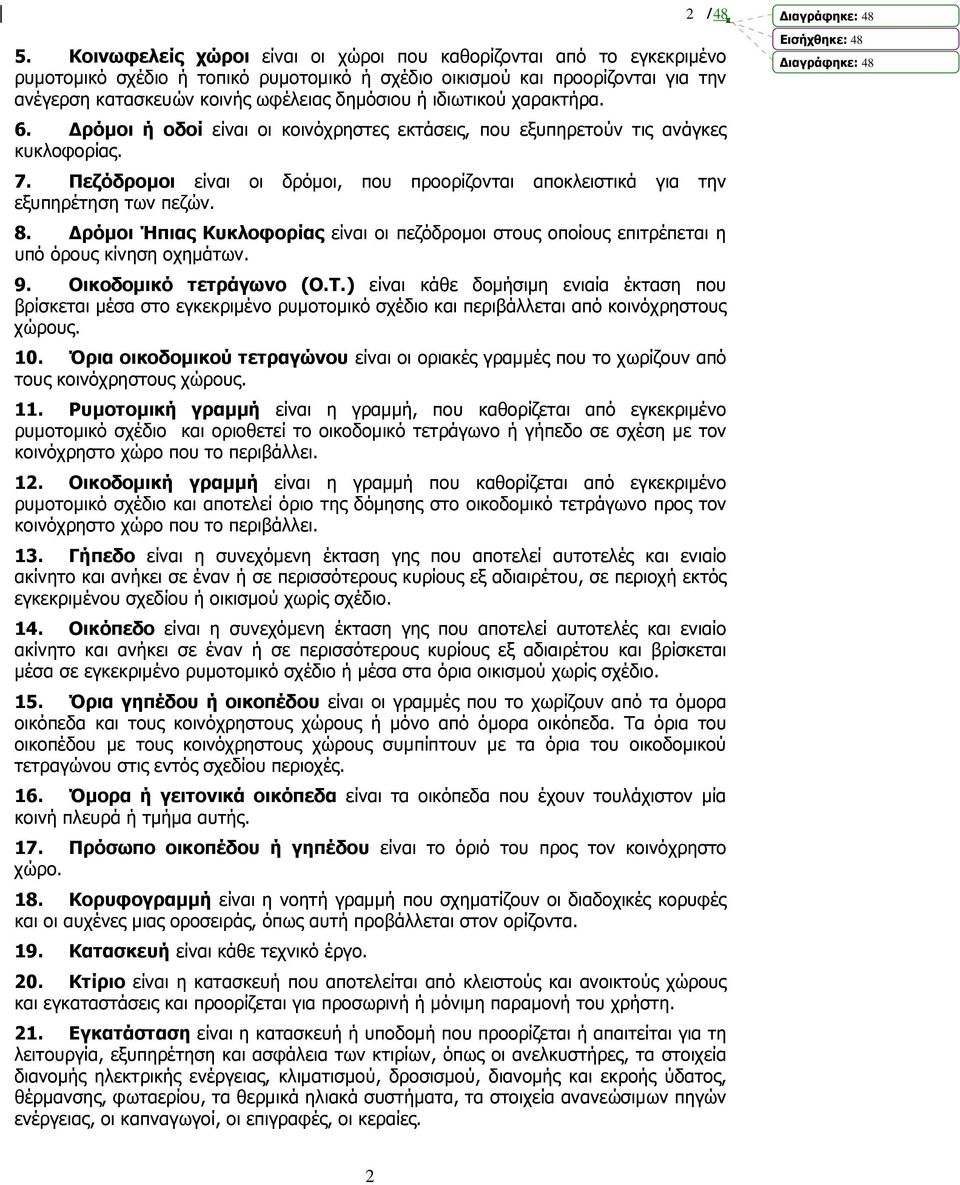 ιδιωτικού χαρακτήρα. 6. ρόµοι ή οδοί είναι οι κοινόχρηστες εκτάσεις, που εξυπηρετούν τις ανάγκες κυκλοφορίας. 7.